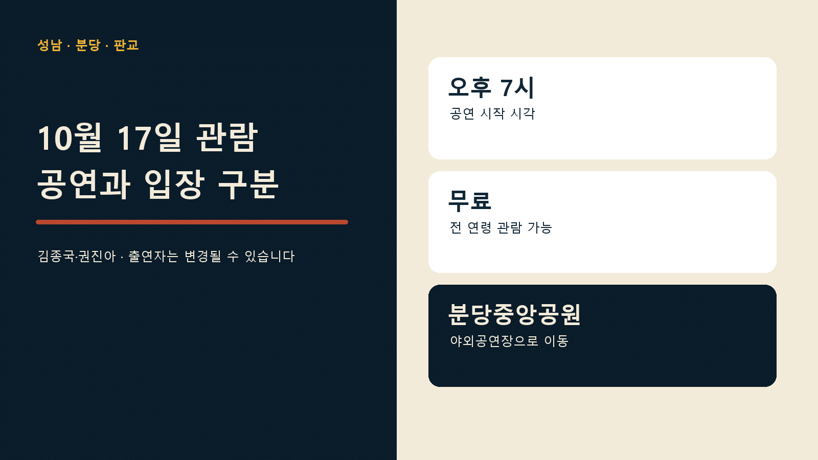 성남 파크콘서트 10월 17일 관람 — 오후 7시는 공연 시작 시각이에요 안내 그래픽