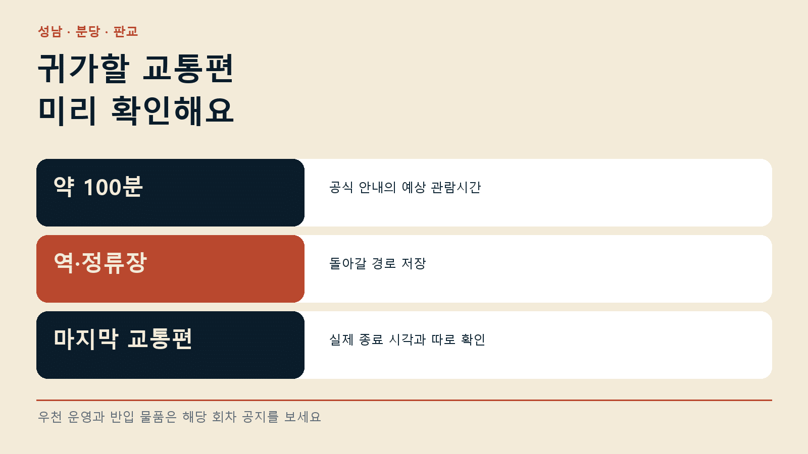성남 파크콘서트 10월 17일 관람 — 끝난 뒤 이동할 경로를 미리 정해요 안내 그래픽