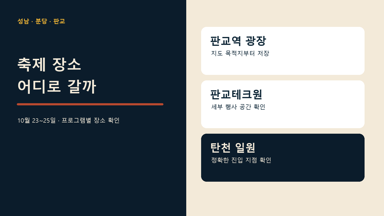 성남테크아트페스티벌 2026 장소 — 날짜보다 먼저 목적지를 나눠요 안내 그래픽