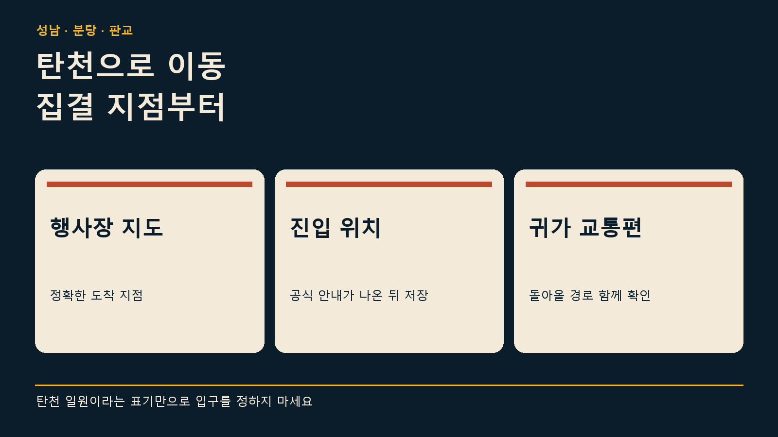 성남테크아트페스티벌 2026 장소 — 탄천은 정확한 지점을 받은 뒤 이동해요 안내 그래픽