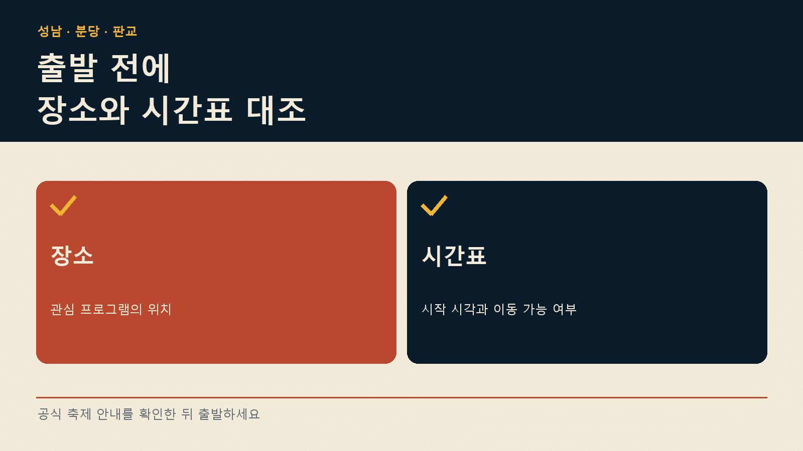 성남테크아트페스티벌 2026 장소 — 결론 안내 그래픽